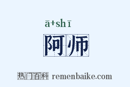阿师是什么意思的图片